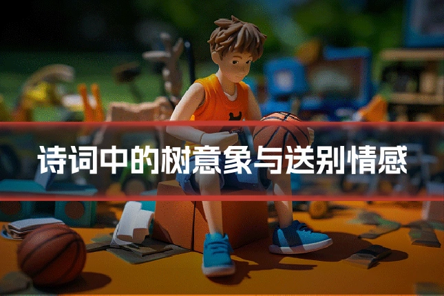 诗词中的树意象与送别情感