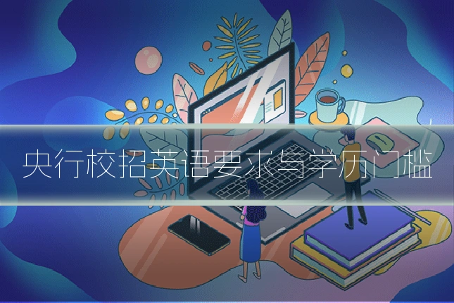 央行校招英语要求与学历门槛