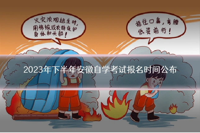 2023年下半年安徽自学考试报名时间公布