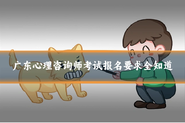 广东心理咨询师考试报名要求全知道