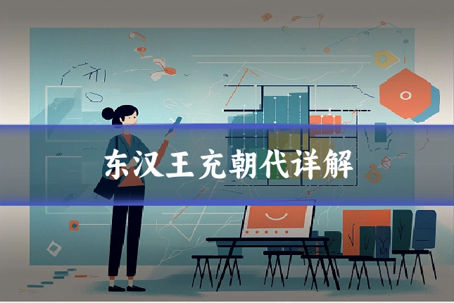 东汉王充朝代详解