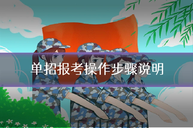 单招报考操作步骤说明