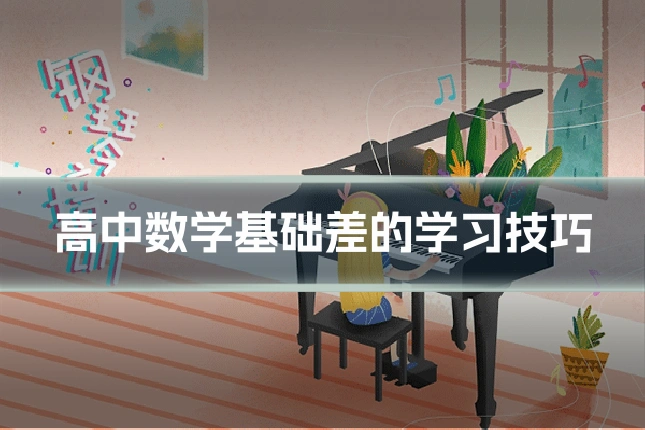 高中数学基础差的学习技巧