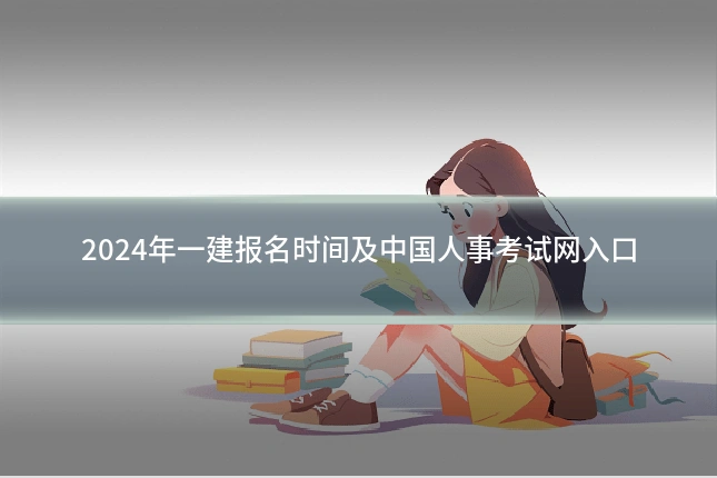 2024年一建报名时间及中国人事考试网入口