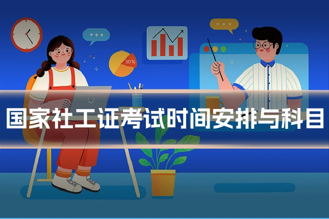 国家社工证考试时间安排与科目