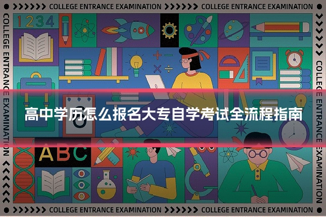 高中学历怎么报名大专自学考试全流程指南
