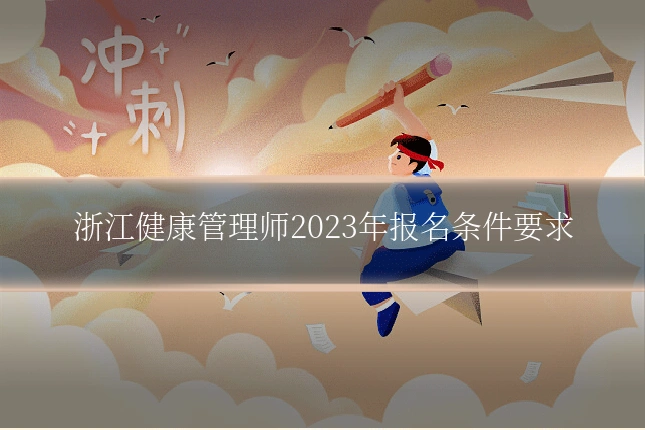 浙江健康管理师2023年报名条件要求