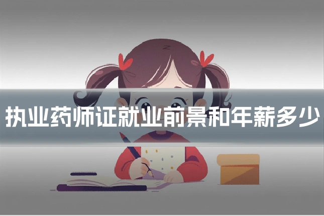 执业药师证就业前景和年薪多少