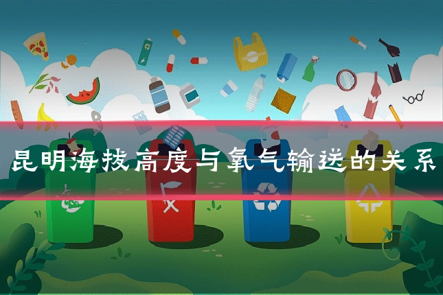 昆明海拔高度与氧气输送的关系