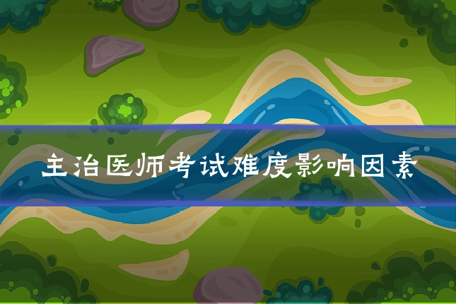 主治医师考试难度影响因素