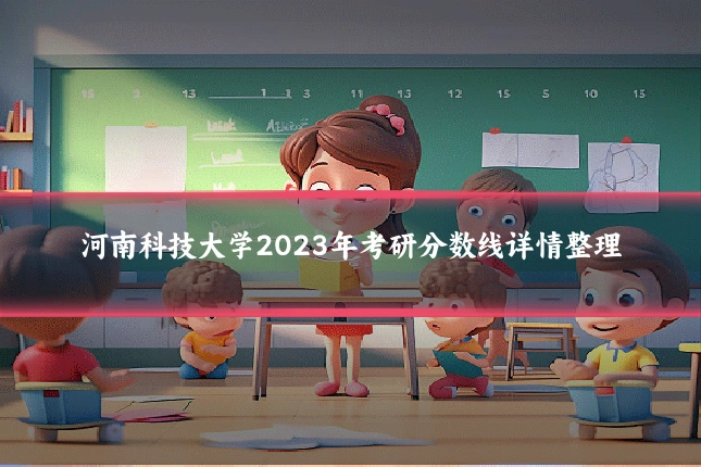 河南科技大学2023年考研分数线详情整理