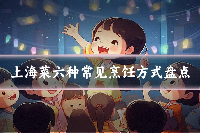 上海菜六种常见烹饪方式盘点