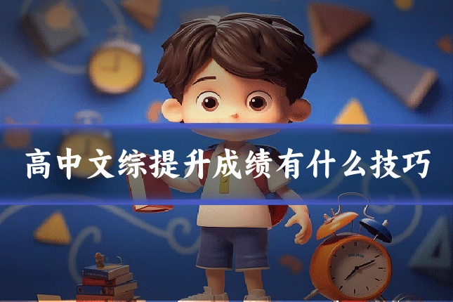 高中文综提升成绩有什么技巧