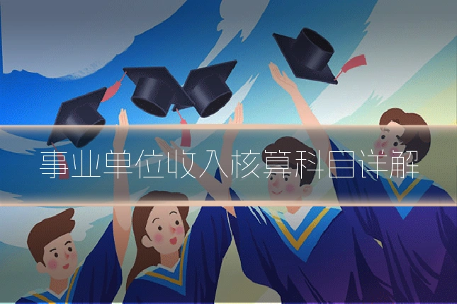 事业单位收入核算科目详解