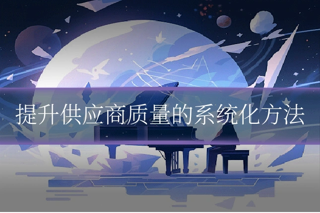 提升供应商质量的系统化方法