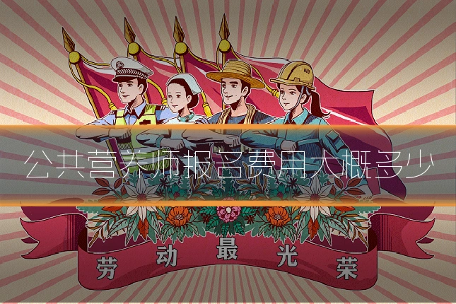公共营养师报名费用大概多少