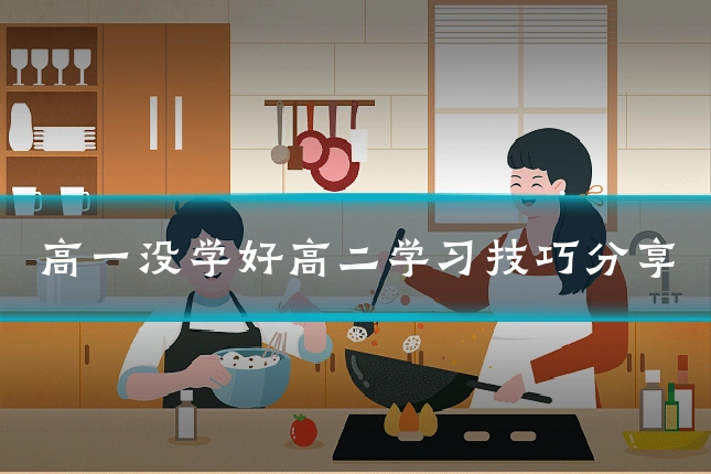 高一没学好高二学习技巧分享