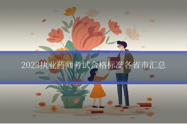2023执业药师考试合格标准各省市汇总