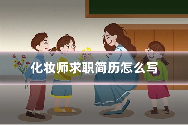 化妆师求职简历怎么写
