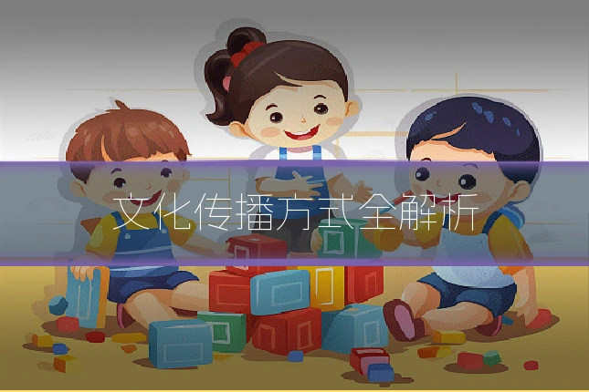 文化传播方式全解析