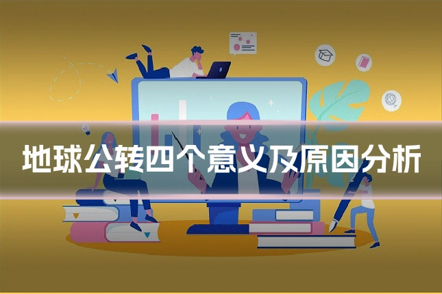地球公转四个意义及原因分析