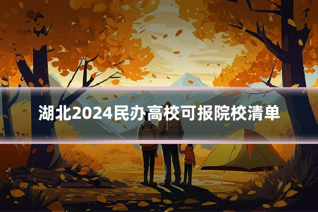 湖北2024民办高校可报院校清单