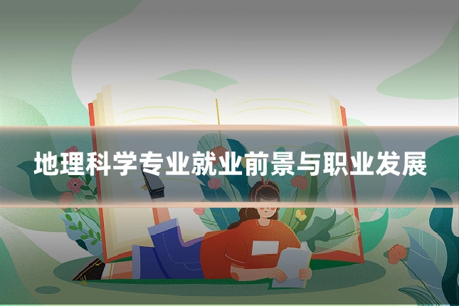 地理科学专业就业前景与职业发展