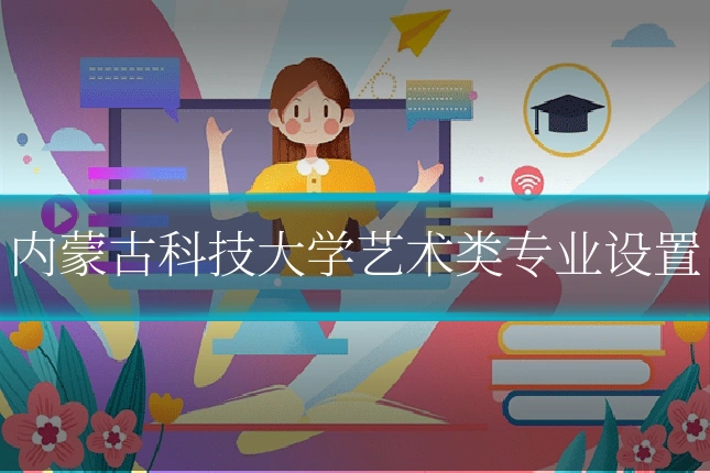 内蒙古科技大学艺术类专业设置