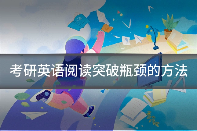 考研英语阅读突破瓶颈的方法