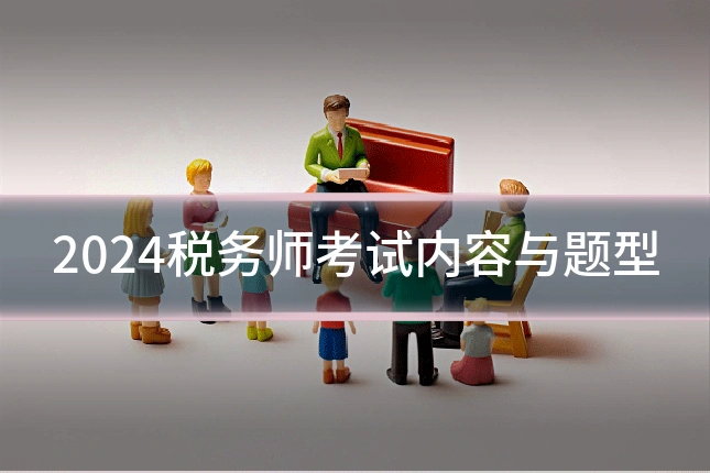 2024税务师考试内容与题型