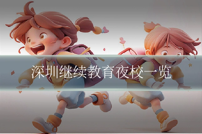 深圳继续教育夜校一览