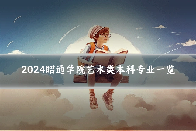 2024昭通学院艺术类本科专业一览