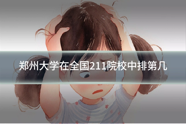 郑州大学在全国211院校中排第几