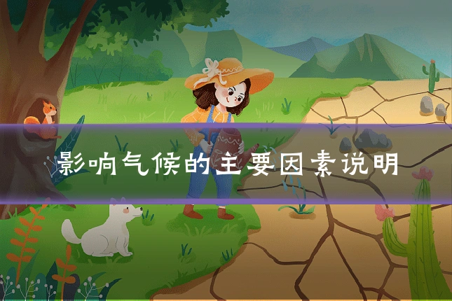 影响气候的主要因素说明