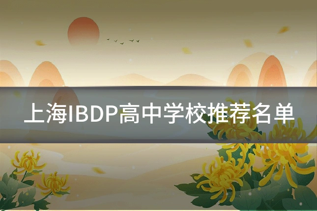 上海IBDP高中学校推荐名单
