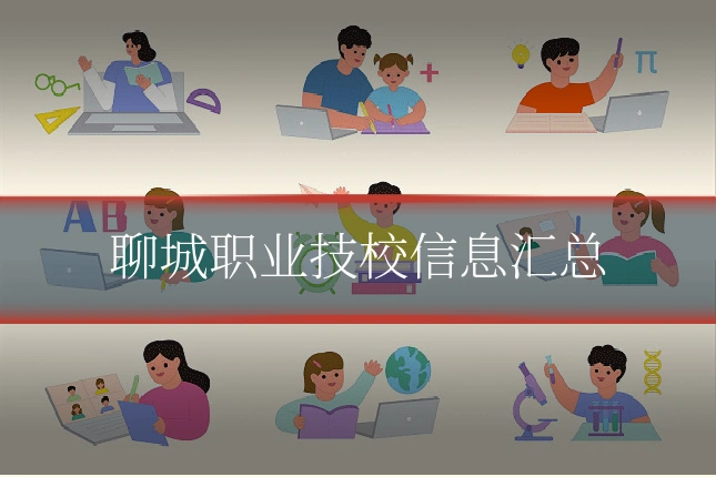 聊城职业技校信息汇总