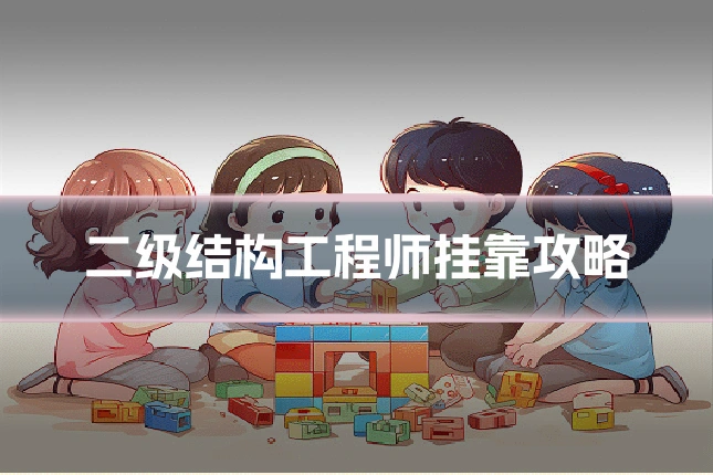 二级结构工程师挂靠攻略
