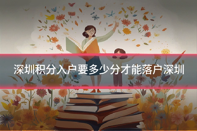 深圳积分入户要多少分才能落户深圳