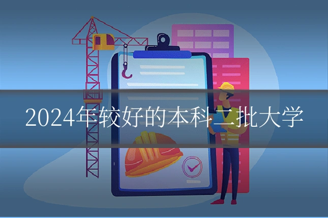 2024年较好的本科二批大学