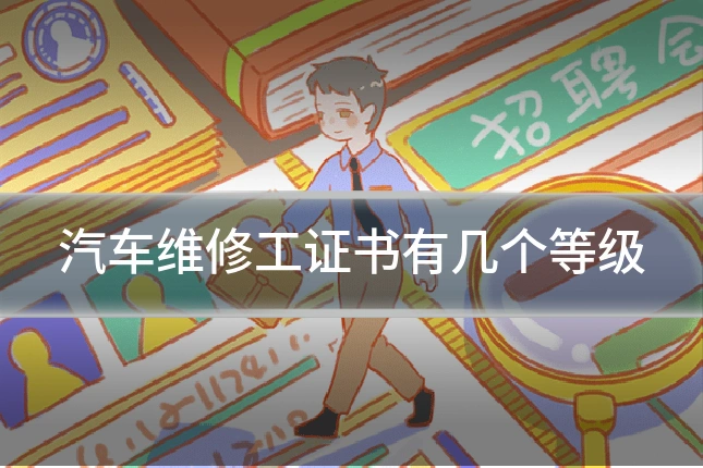 汽车维修工证书有几个等级