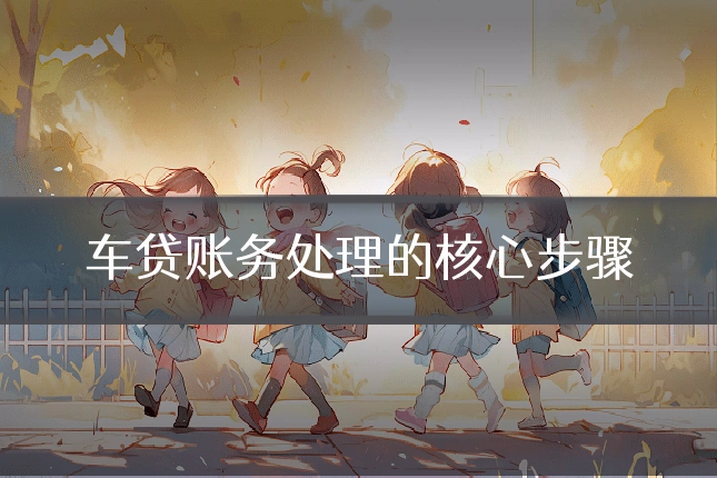 车贷账务处理的核心步骤