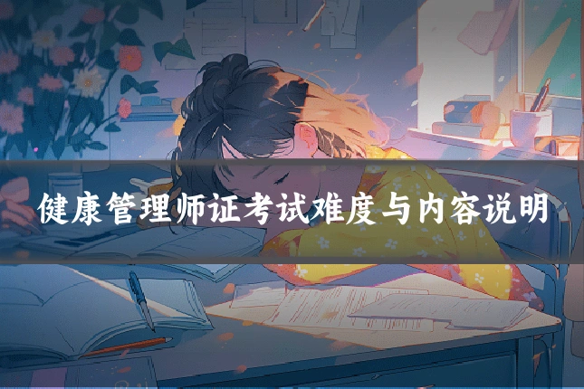 健康管理师证考试难度与内容说明