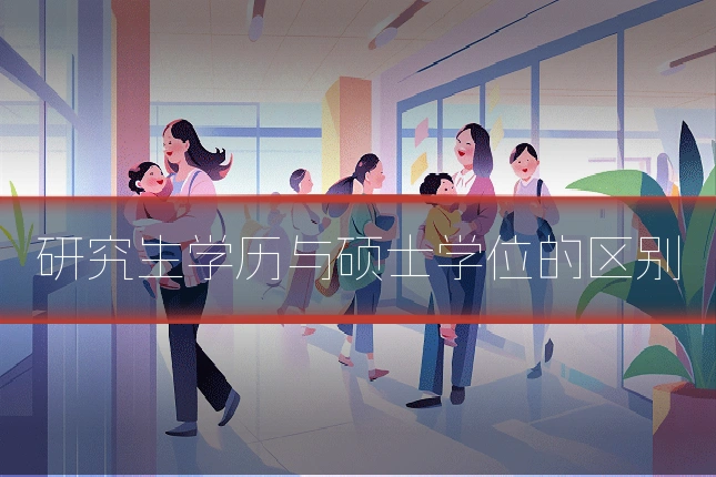研究生学历与硕士学位的区别
