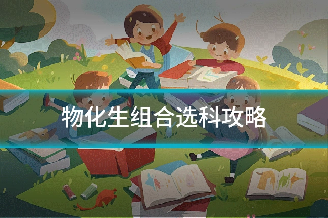 物化生组合选科攻略