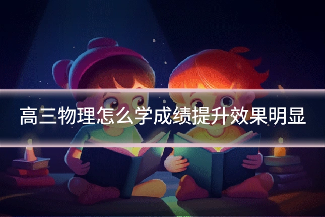 高三物理怎么学成绩提升效果明显