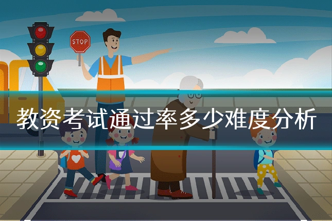 教资考试通过率多少难度分析