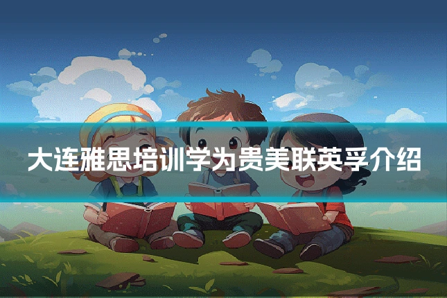 大连雅思培训学为贵美联英孚介绍