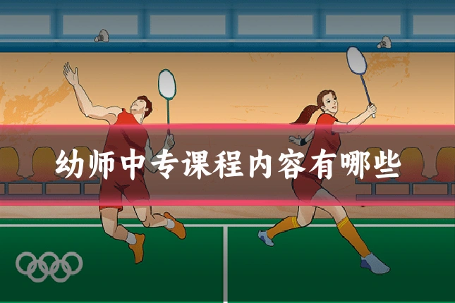 幼师中专课程内容有哪些