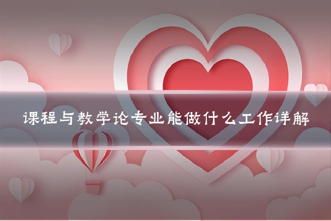 课程与教学论专业能做什么工作详解