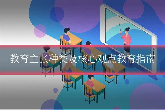 教育主张种类及核心观点教育指南